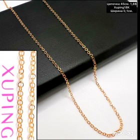 Цепочки Xuping18K 0071 (45 см.)